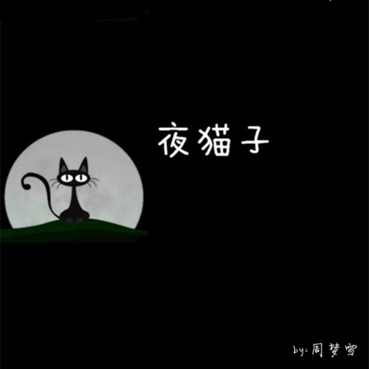 夜猫子（周梦雪演唱单曲）