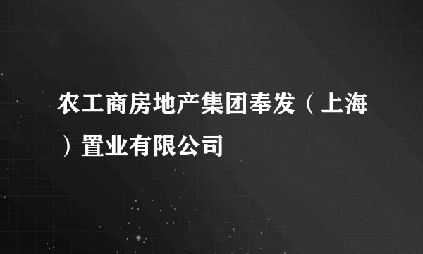 农工商房地产集团奉发（上海）置业有限公司