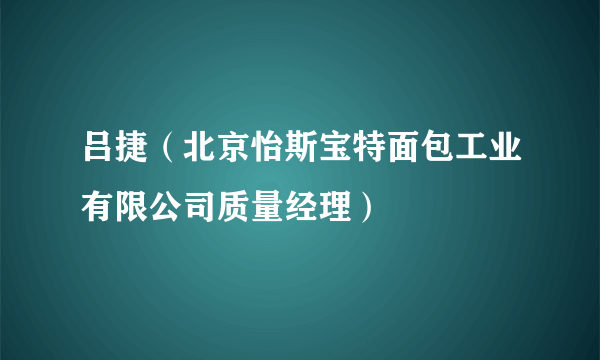 吕捷（北京怡斯宝特面包工业有限公司质量经理）