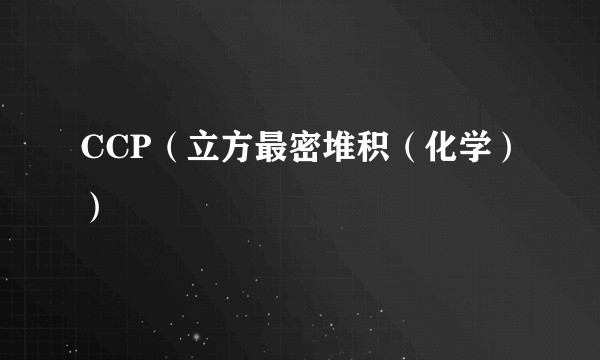 CCP（立方最密堆积（化学））