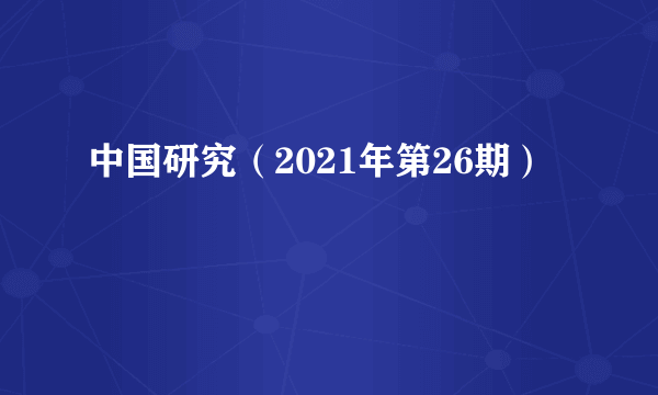 中国研究（2021年第26期）