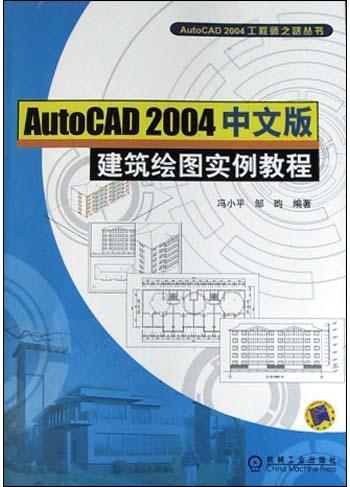 Auto CAD2004中文版建筑绘图实例教程