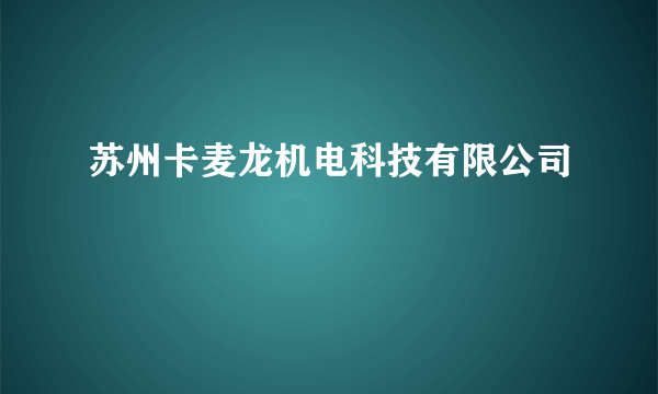 苏州卡麦龙机电科技有限公司