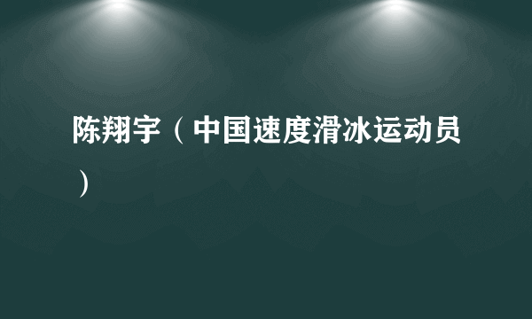 陈翔宇（中国速度滑冰运动员）