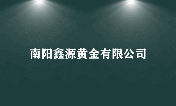 南阳鑫源黄金有限公司