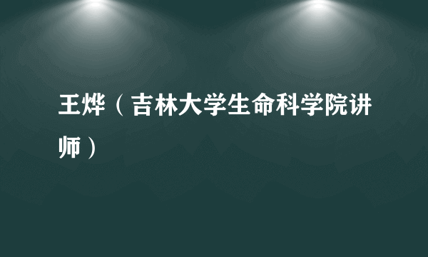 王烨（吉林大学生命科学院讲师）