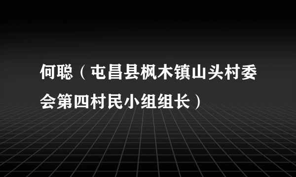 何聪（屯昌县枫木镇山头村委会第四村民小组组长）