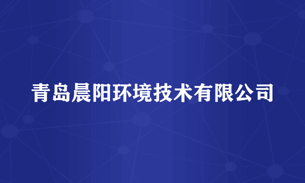 青岛晨阳环境技术有限公司