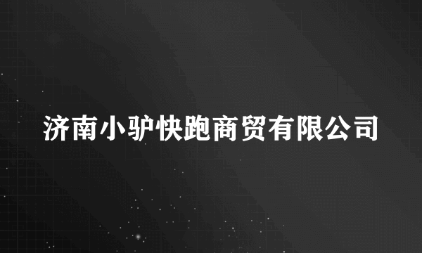 济南小驴快跑商贸有限公司