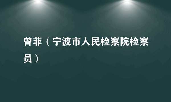 曾菲（宁波市人民检察院检察员）