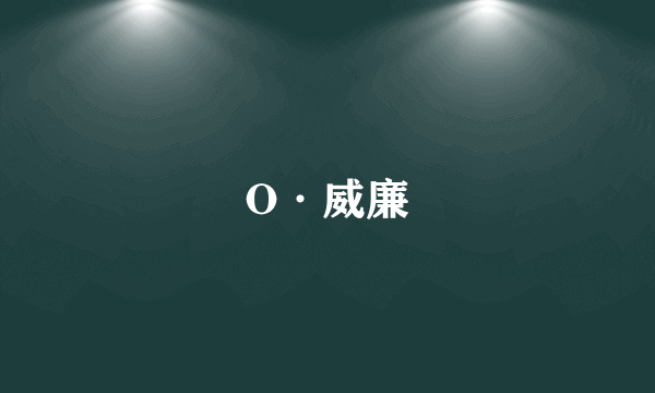 O·威廉