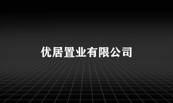 优居置业有限公司