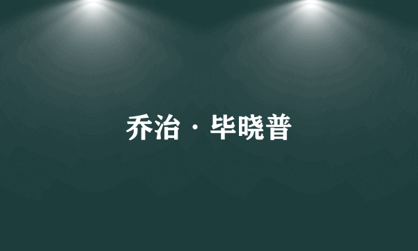 乔治·毕晓普