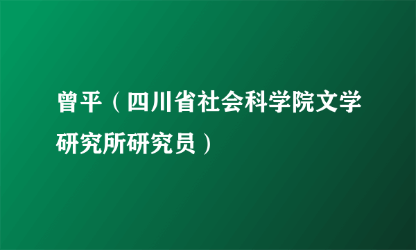 曾平（四川省社会科学院文学研究所研究员）