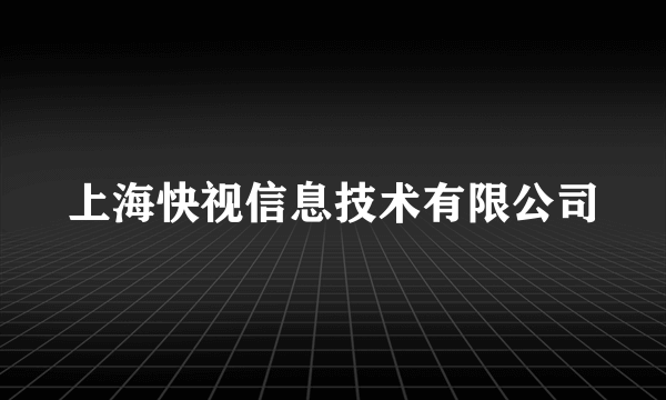 上海快视信息技术有限公司