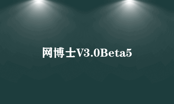 网博士V3.0Beta5