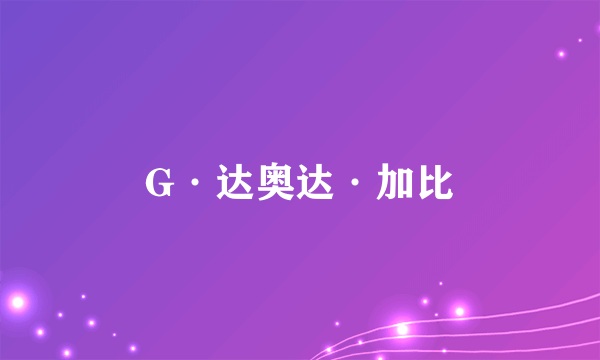 G·达奥达·加比