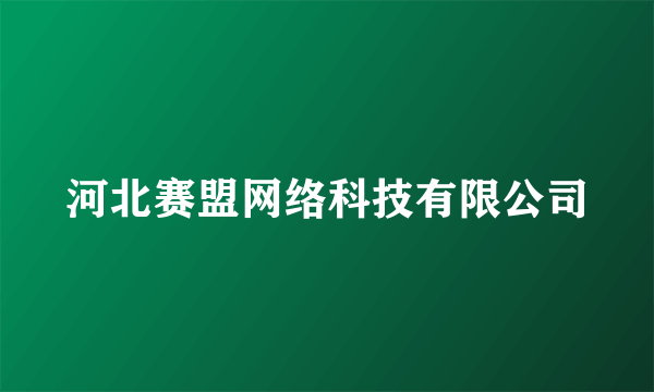 河北赛盟网络科技有限公司