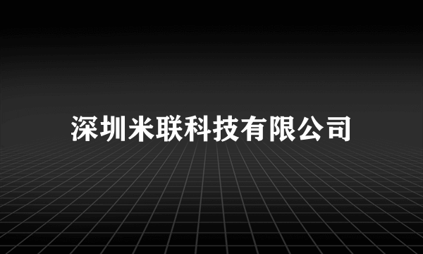 深圳米联科技有限公司