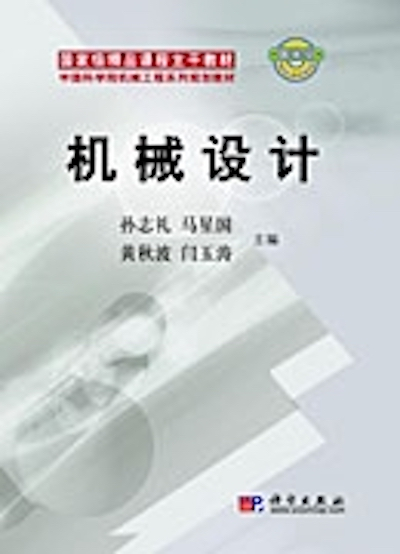 机械设计（2008年科学出版社出版的图书）