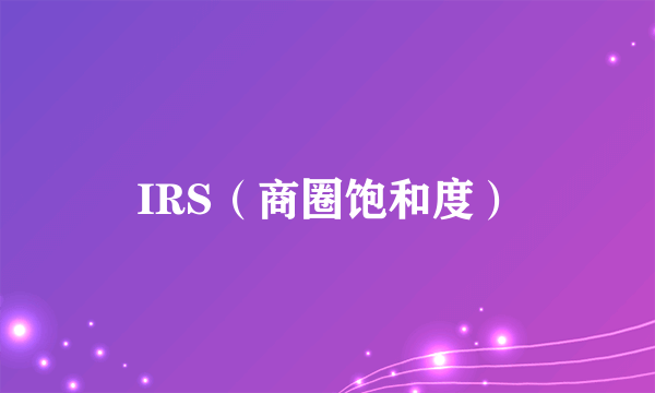 IRS（商圈饱和度）