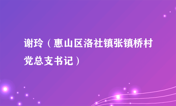 谢玲（惠山区洛社镇张镇桥村党总支书记）