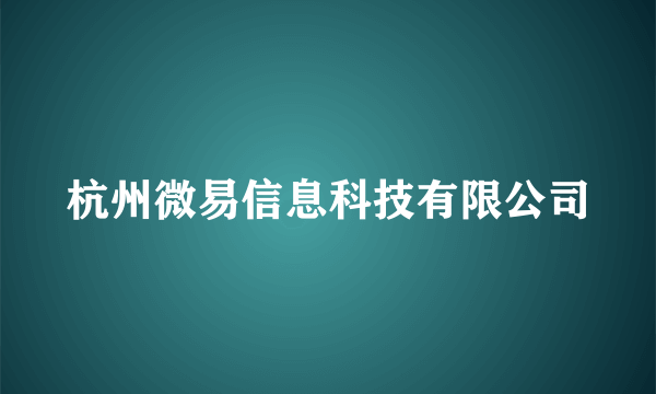 杭州微易信息科技有限公司