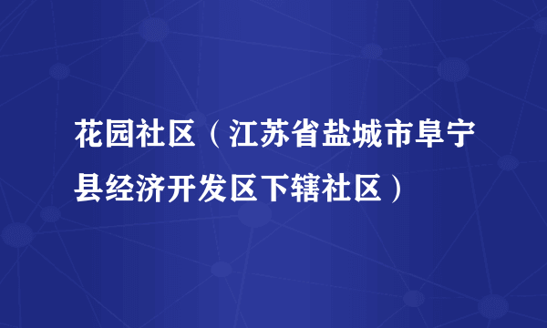 花园社区（江苏省盐城市阜宁县经济开发区下辖社区）