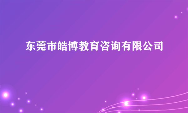 东莞市皓博教育咨询有限公司