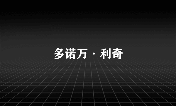 多诺万·利奇