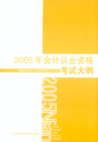 2005年会计从业资格考试大纲