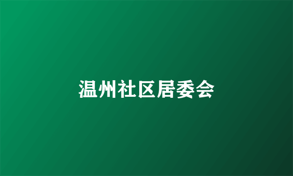 温州社区居委会