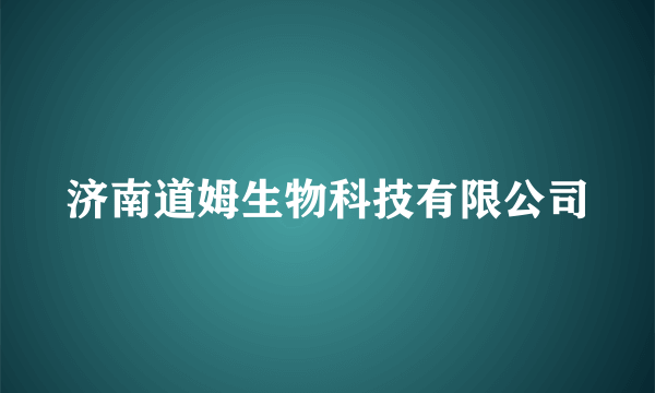 济南道姆生物科技有限公司