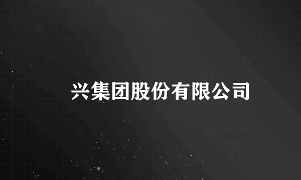 昇兴集团股份有限公司