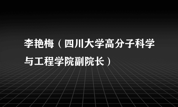 李艳梅（四川大学高分子科学与工程学院副院长）