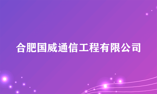 合肥国威通信工程有限公司