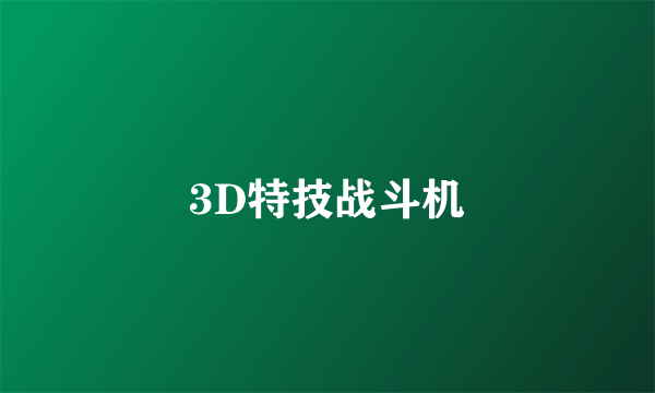 3D特技战斗机