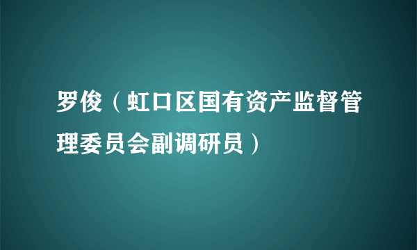 罗俊（虹口区国有资产监督管理委员会副调研员）