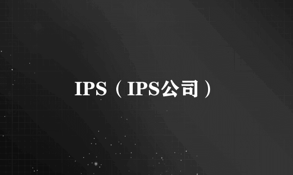 IPS（IPS公司）