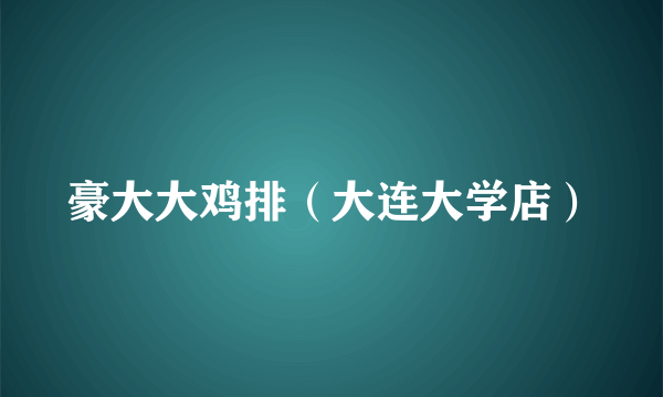 豪大大鸡排（大连大学店）