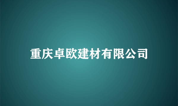 重庆卓欧建材有限公司