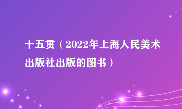 十五贯（2022年上海人民美术出版社出版的图书）