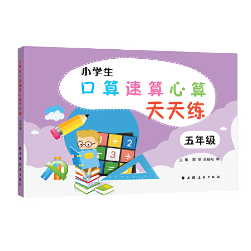 小学生口算速算心算天天练（五年级）