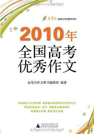 2010年全国高考优秀作文