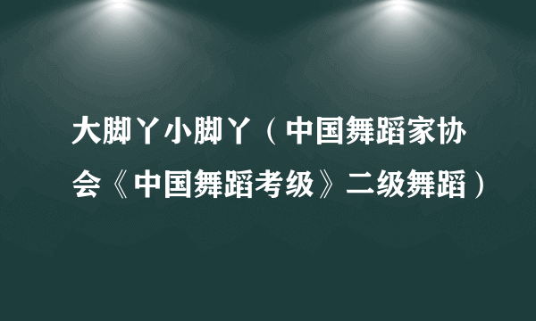 大脚丫小脚丫（中国舞蹈家协会《中国舞蹈考级》二级舞蹈）