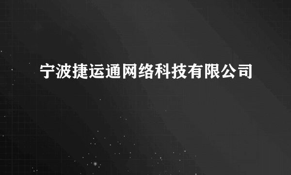 宁波捷运通网络科技有限公司