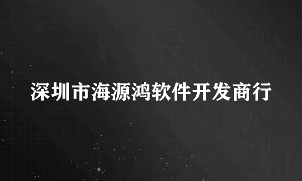 深圳市海源鸿软件开发商行