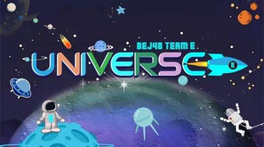 Universe（BEJ48 Team E第三台剧场公演）