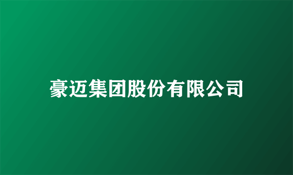 豪迈集团股份有限公司