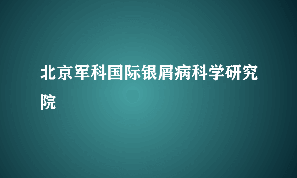 北京军科国际银屑病科学研究院